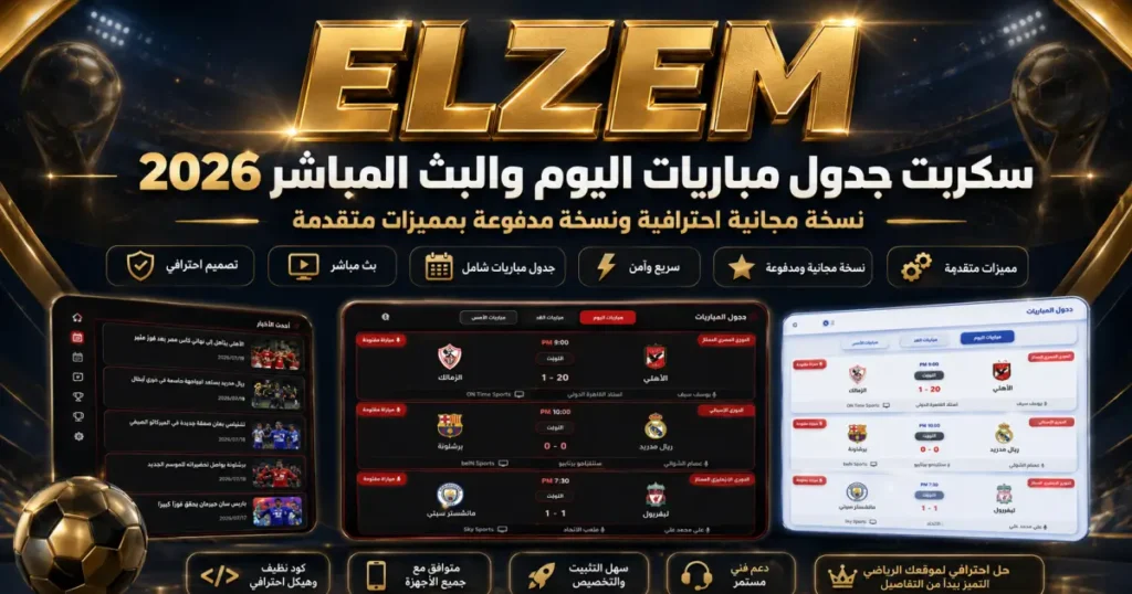 مجانا | سكربت جدول مباريات اليوم والبث المباشر 2026 نسخة مجانية احترافية ونسخة مدفوعة ونسخة VIP بمميزات متقدمة