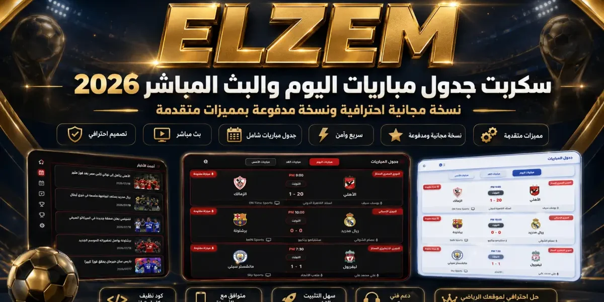 سكربت جدول مباريات اليوم والبث المباشر