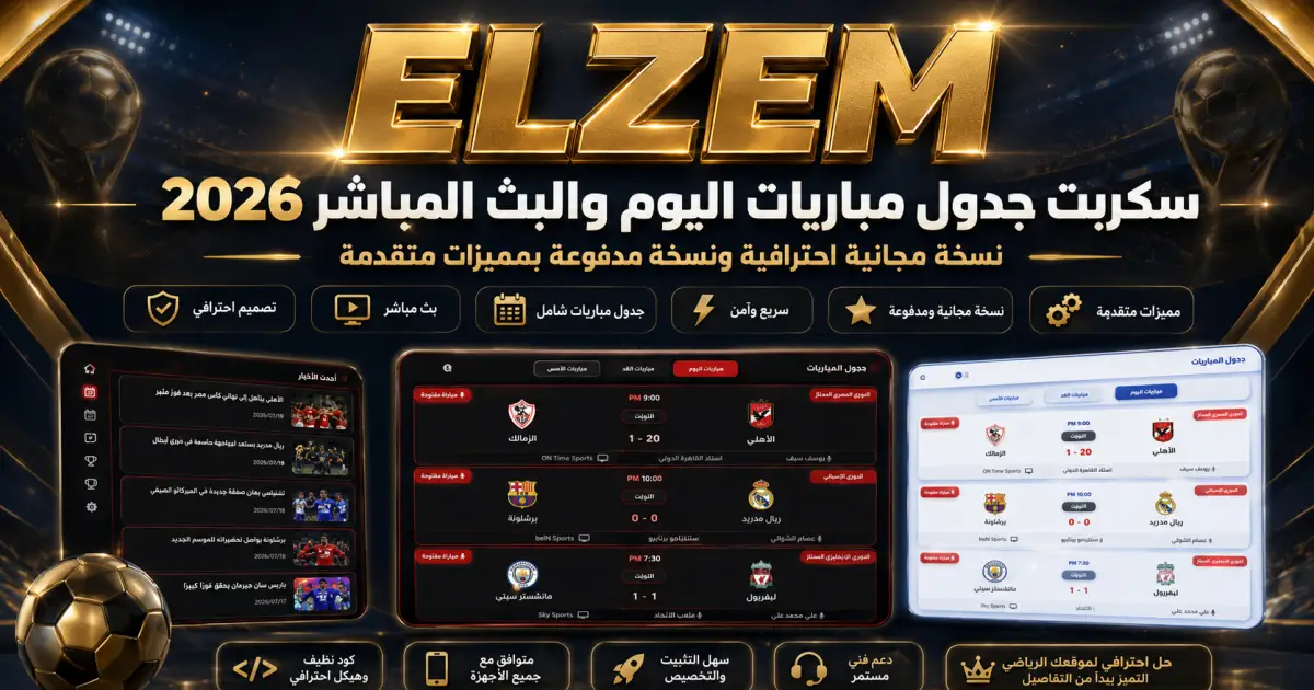 مجانا | سكربت جدول مباريات اليوم والبث المباشر 2026 نسخة مجانية احترافية ونسخة مدفوعة ونسخة VIP بمميزات متقدمة