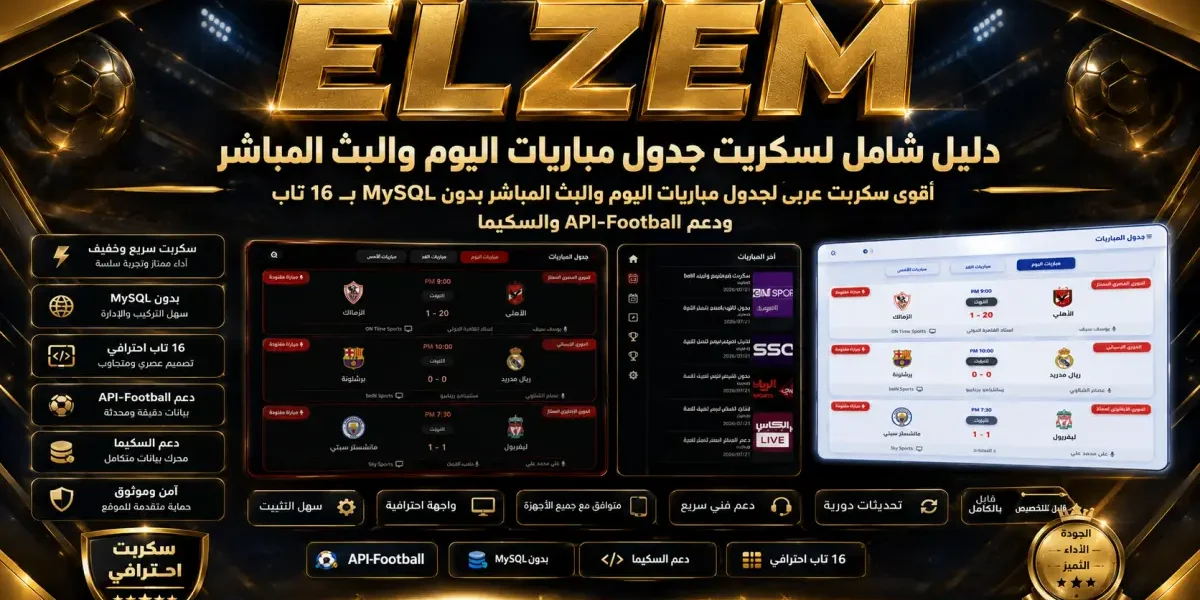 دليل شامل لسكربت جدول مباريات اليوم والبث المباشر