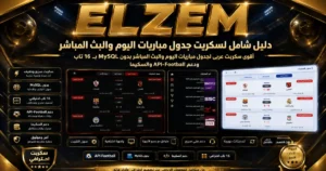 شرح شامل لسكربت جدول مباريات اليوم والبث المباشر| أقوى سكربت عربي لجدول مباريات اليوم والبث المباشر بدون MySQL بـ 16 تاب ودعم API-Football والسكيما