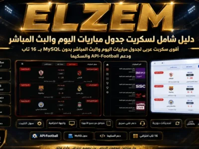 دليل شامل لسكربت جدول مباريات اليوم والبث المباشر