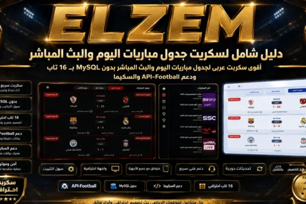 شرح شامل لسكربت جدول مباريات اليوم والبث المباشر| أقوى سكربت عربي لجدول مباريات اليوم والبث المباشر بدون MySQL بـ 16 تاب ودعم API-Football والسكيما